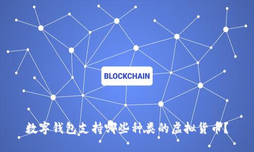 數(shù)字錢(qián)包支持哪些種類的虛擬貨幣？