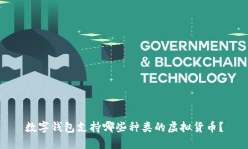數(shù)字錢(qián)包支持哪些種類的虛擬貨幣？