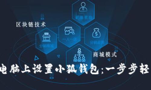 如何在電腦上設(shè)置小狐錢包：一步步輕松搞定！