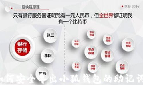 
如何安全導(dǎo)出小狐錢包的助記詞？
