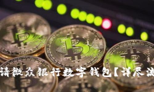 如何申請微眾銀行數(shù)字錢包？詳盡流程指南