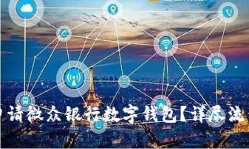 如何申請微眾銀行數(shù)字錢包？詳盡流程指南