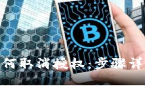 Metamask如何取消授權(quán)：步驟詳解與實用技巧