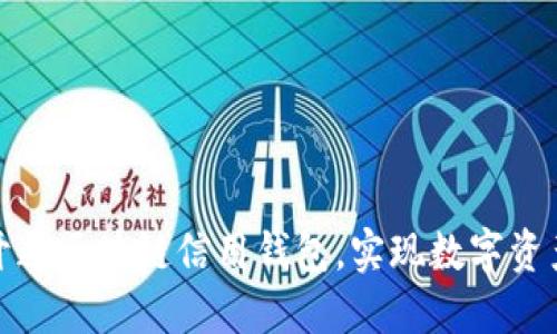 如何輕松開通區(qū)塊鏈信用錢包，實(shí)現(xiàn)數(shù)字資產(chǎn)自由管理