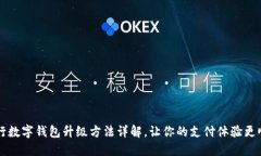中行數(shù)字錢包升級方法詳