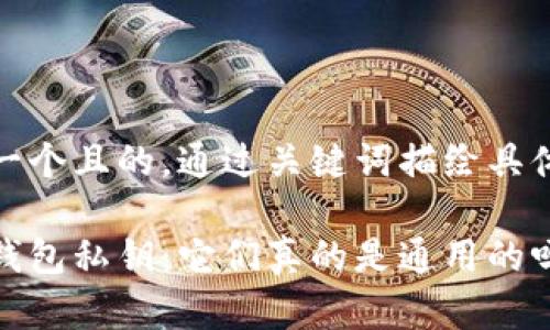 思考一個且的，通過關(guān)鍵詞描繪具體場景

加密錢包私鑰：它們真的是通用的嗎？