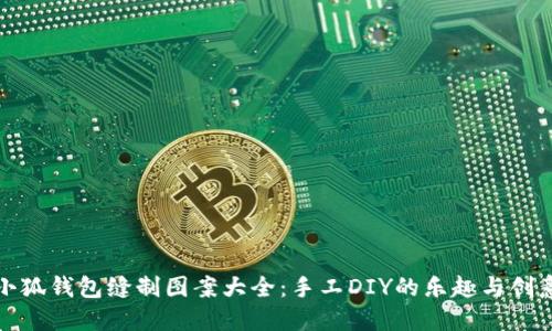 小狐錢包縫制圖案大全：手工DIY的樂趣與創(chuàng)意