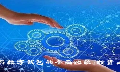 量化交易與數字錢包的全面比較：投資者的新選擇
