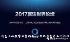 錢包上的數(shù)字調整指南：