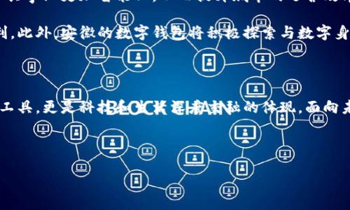 安徽：數(shù)字錢包試點的先鋒之路

在5G、人工智能和區(qū)塊鏈等新興技術飛速發(fā)展的今天，數(shù)字錢包的普及已成為了時代的潮流。作為中國經濟的重要省份之一，安徽省積極邁出了數(shù)字化轉型的步伐，探索數(shù)字錢包的試點應用。那么，安徽是不是數(shù)字錢包的試點呢？答案是肯定的！多么令人振奮！在這里，安徽不僅致力于推動數(shù)字財富管理，還希望通過創(chuàng)新科技來促進社會的全面發(fā)展。

數(shù)字錢包試點的背景和意義

隨著互聯(lián)網(wǎng)金融的迅猛發(fā)展，數(shù)字錢包逐漸成為了人們生活中不可或缺的一部分。在傳統(tǒng)的現(xiàn)金支付逐漸被數(shù)字支付所取代的背景下，數(shù)字錢包的試點應用不僅提升了交易的便利性，還增強了用戶的支付體驗。特別是在疫情后，現(xiàn)金交易所帶來的交叉感染風險使得數(shù)字錢包更是得到了廣泛的認可和使用。

對于安徽而言，作為一個以農業(yè)為主的省份，數(shù)字化轉型顯得尤為重要。安徽省政府認識到，要在新時代的潮流中保持競爭力，必須通過數(shù)字錢包等金融科技手段，提升省內經濟活力。因此，數(shù)字錢包的試點不僅是技術的創(chuàng)新，更是推動經濟結構升級的重要舉措。多么充滿希望的未來??！

安徽數(shù)字錢包試點的實施情況

安徽省在數(shù)字錢包試點的過程中，選擇了一些具有代表性的城市和地區(qū)，進行細致的市場調研和用戶需求分析。經過充分的準備，多個金融機構紛紛推出了各自的數(shù)字錢包應用，涵蓋了個人理財、消費支付、公共服務等多個方面。這些數(shù)字錢包的推出，極大地方便了用戶的日常生活，提升了各類交易的效率。

例如，在合肥市，一些商家與數(shù)字錢包平臺合作，推出了針對本地消費者的優(yōu)惠活動，吸引更多消費者使用數(shù)字錢包進行支付。這種營銷策略的成功，不僅推動了數(shù)字錢包的使用率，也帶動了當?shù)亟洕幕钴S程度。數(shù)字錢包的廣泛應用，讓更多市民感受到科技帶來的便利。聽到這些，若你是在合肥的市民，是否感到一陣自豪呢？

數(shù)字錢包的功能與優(yōu)勢

安徽的數(shù)字錢包不僅僅是一個支付工具，更是一個集多種功能于一身的生活助手。用戶可以通過數(shù)字錢包進行線上購物、繳納水電費、充值交通卡、購買電影票等，幾乎實現(xiàn)了生活中的所有支付需求。多么便捷的生活??！

此外，數(shù)字錢包還具有安全性高、交易速度快、用戶體驗佳等諸多優(yōu)勢。它們通常采用高度加密技術來保障用戶的金融信息安全，讓用戶在使用過程中免于擔心資金的安全問題。同時，數(shù)字錢包的實時交易功能，可以讓用戶快速完成支付，提高了交易的效率。

面臨的挑戰(zhàn)與應對措施

雖然數(shù)字錢包的試點在安徽取得了初步成效，但仍面臨一些挑戰(zhàn)。例如，部分用戶對于數(shù)字錢包的安全性存有疑慮，擔心個人信息及資金安全。此外，老年人以及科技水平相對較低的人群也可能因為操作復雜而放棄使用。

為了解決這些問題，安徽省政府與金融機構合作，加強了對用戶的宣傳和教育。通過推廣數(shù)字金融知識、大力提升用戶體驗和安全性，逐步增強消費者的信任感。此外，針對老年人和非科技用戶，數(shù)字錢包的設計也開始向用戶友好的方向發(fā)展，簡化操作流程，并提供詳盡的使用指導。這一切，都是在為推動數(shù)字經濟發(fā)展做出努力！

未來展望：數(shù)字錢包與生活的深度融合

展望未來，安徽的數(shù)字錢包試點將不斷深化，與生活的方方面面實現(xiàn)更深的融合?？梢韵胂?，在不久的將來，數(shù)字錢包將與智慧城市的發(fā)展相結合，推動公共事業(yè)更加智能化，從而提升城市的運營效率。多么美好的愿景！

同時，數(shù)字錢包的推廣也將助力傳統(tǒng)產業(yè)的數(shù)字化轉型，推動農村金融服務的普及，為農村居民帶來更多金融便利，幫助他們享受到數(shù)字經濟發(fā)展的紅利。此外，安徽的數(shù)字錢包將積極探索與數(shù)字身份、區(qū)塊鏈等新技術的結合，進一步提升服務的安全性、透明性和效率。

總結：安徽數(shù)字錢包試點，開啟數(shù)字經濟新篇章

總而言之，安徽省作為數(shù)字錢包的試點，通過技術創(chuàng)新與市場推廣的雙重努力，推動了當?shù)亟洕陌l(fā)展，提升了人民的生活品質。數(shù)字錢包不僅僅是交易工具，更是科技和生活深度交融的體現(xiàn)。面向未來，安徽的數(shù)字錢包將以其出色的功能和無限的可能，開啟數(shù)字經濟的新篇章！

期待在不久的將來，安徽的每一個角落都能感受到數(shù)字錢包帶來的便捷與幸福，那將是多么令人期待的未來！

安徽：數(shù)字錢包試點的先鋒之路