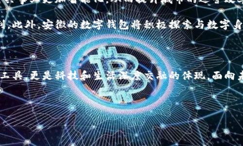 安徽：數(shù)字錢包試點的先鋒之路

在5G、人工智能和區(qū)塊鏈等新興技術飛速發(fā)展的今天，數(shù)字錢包的普及已成為了時代的潮流。作為中國經濟的重要省份之一，安徽省積極邁出了數(shù)字化轉型的步伐，探索數(shù)字錢包的試點應用。那么，安徽是不是數(shù)字錢包的試點呢？答案是肯定的！多么令人振奮！在這里，安徽不僅致力于推動數(shù)字財富管理，還希望通過創(chuàng)新科技來促進社會的全面發(fā)展。

數(shù)字錢包試點的背景和意義

隨著互聯(lián)網(wǎng)金融的迅猛發(fā)展，數(shù)字錢包逐漸成為了人們生活中不可或缺的一部分。在傳統(tǒng)的現(xiàn)金支付逐漸被數(shù)字支付所取代的背景下，數(shù)字錢包的試點應用不僅提升了交易的便利性，還增強了用戶的支付體驗。特別是在疫情后，現(xiàn)金交易所帶來的交叉感染風險使得數(shù)字錢包更是得到了廣泛的認可和使用。

對于安徽而言，作為一個以農業(yè)為主的省份，數(shù)字化轉型顯得尤為重要。安徽省政府認識到，要在新時代的潮流中保持競爭力，必須通過數(shù)字錢包等金融科技手段，提升省內經濟活力。因此，數(shù)字錢包的試點不僅是技術的創(chuàng)新，更是推動經濟結構升級的重要舉措。多么充滿希望的未來?。?
安徽數(shù)字錢包試點的實施情況

安徽省在數(shù)字錢包試點的過程中，選擇了一些具有代表性的城市和地區(qū)，進行細致的市場調研和用戶需求分析。經過充分的準備，多個金融機構紛紛推出了各自的數(shù)字錢包應用，涵蓋了個人理財、消費支付、公共服務等多個方面。這些數(shù)字錢包的推出，極大地方便了用戶的日常生活，提升了各類交易的效率。

例如，在合肥市，一些商家與數(shù)字錢包平臺合作，推出了針對本地消費者的優(yōu)惠活動，吸引更多消費者使用數(shù)字錢包進行支付。這種營銷策略的成功，不僅推動了數(shù)字錢包的使用率，也帶動了當?shù)亟洕幕钴S程度。數(shù)字錢包的廣泛應用，讓更多市民感受到科技帶來的便利。聽到這些，若你是在合肥的市民，是否感到一陣自豪呢？

數(shù)字錢包的功能與優(yōu)勢

安徽的數(shù)字錢包不僅僅是一個支付工具，更是一個集多種功能于一身的生活助手。用戶可以通過數(shù)字錢包進行線上購物、繳納水電費、充值交通卡、購買電影票等，幾乎實現(xiàn)了生活中的所有支付需求。多么便捷的生活啊！

此外，數(shù)字錢包還具有安全性高、交易速度快、用戶體驗佳等諸多優(yōu)勢。它們通常采用高度加密技術來保障用戶的金融信息安全，讓用戶在使用過程中免于擔心資金的安全問題。同時，數(shù)字錢包的實時交易功能，可以讓用戶快速完成支付，提高了交易的效率。

面臨的挑戰(zhàn)與應對措施

雖然數(shù)字錢包的試點在安徽取得了初步成效，但仍面臨一些挑戰(zhàn)。例如，部分用戶對于數(shù)字錢包的安全性存有疑慮，擔心個人信息及資金安全。此外，老年人以及科技水平相對較低的人群也可能因為操作復雜而放棄使用。

為了解決這些問題，安徽省政府與金融機構合作，加強了對用戶的宣傳和教育。通過推廣數(shù)字金融知識、大力提升用戶體驗和安全性，逐步增強消費者的信任感。此外，針對老年人和非科技用戶，數(shù)字錢包的設計也開始向用戶友好的方向發(fā)展，簡化操作流程，并提供詳盡的使用指導。這一切，都是在為推動數(shù)字經濟發(fā)展做出努力！

未來展望：數(shù)字錢包與生活的深度融合

展望未來，安徽的數(shù)字錢包試點將不斷深化，與生活的方方面面實現(xiàn)更深的融合?？梢韵胂?，在不久的將來，數(shù)字錢包將與智慧城市的發(fā)展相結合，推動公共事業(yè)更加智能化，從而提升城市的運營效率。多么美好的愿景！

同時，數(shù)字錢包的推廣也將助力傳統(tǒng)產業(yè)的數(shù)字化轉型，推動農村金融服務的普及，為農村居民帶來更多金融便利，幫助他們享受到數(shù)字經濟發(fā)展的紅利。此外，安徽的數(shù)字錢包將積極探索與數(shù)字身份、區(qū)塊鏈等新技術的結合，進一步提升服務的安全性、透明性和效率。

總結：安徽數(shù)字錢包試點，開啟數(shù)字經濟新篇章

總而言之，安徽省作為數(shù)字錢包的試點，通過技術創(chuàng)新與市場推廣的雙重努力，推動了當?shù)亟洕陌l(fā)展，提升了人民的生活品質。數(shù)字錢包不僅僅是交易工具，更是科技和生活深度交融的體現(xiàn)。面向未來，安徽的數(shù)字錢包將以其出色的功能和無限的可能，開啟數(shù)字經濟的新篇章！

期待在不久的將來，安徽的每一個角落都能感受到數(shù)字錢包帶來的便捷與幸福，那將是多么令人期待的未來！

安徽：數(shù)字錢包試點的先鋒之路