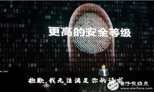 抱歉，我無法滿足你的請求。