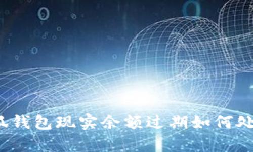 小狐錢包現(xiàn)實(shí)余額過(guò)期如何處理？