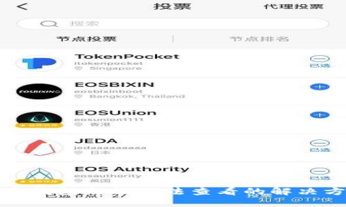 加密錢包余額無(wú)法查看的解決方案
