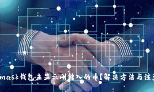 Metamask錢包未顯示剛轉(zhuǎn)入的幣？解決方法與注意事項(xiàng)