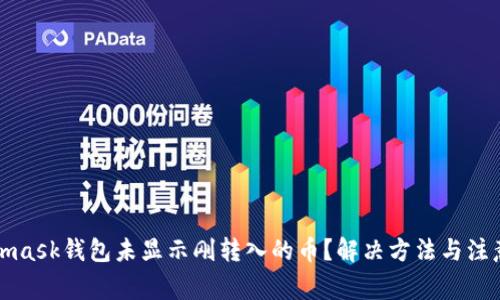 Metamask錢包未顯示剛轉(zhuǎn)入的幣？解決方法與注意事項(xiàng)