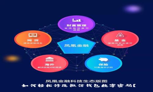  如何輕松修改微信錢包數(shù)字密碼？