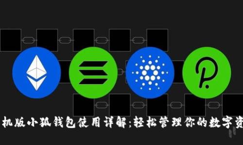 手機版小狐錢包使用詳解：輕松管理你的數字資產