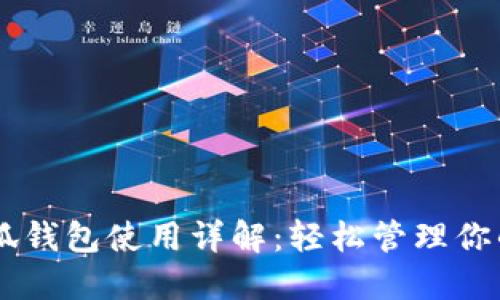 手機版小狐錢包使用詳解：輕松管理你的數字資產
