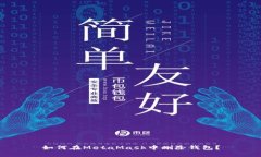 如何在MetaMask中刪除錢包？