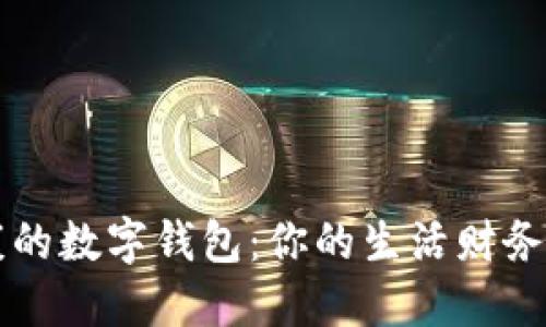 健康的數(shù)字錢包：你的生活財務(wù)助手