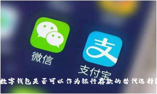 數(shù)字錢包是否可以作為銀行存款的替代選擇？