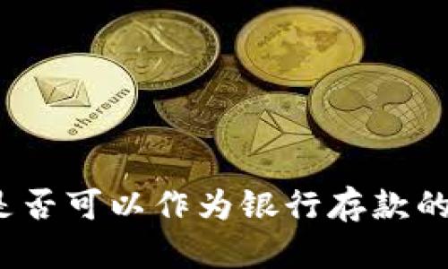 數(shù)字錢包是否可以作為銀行存款的替代選擇？