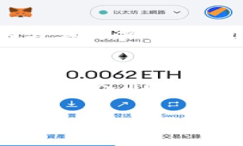 標(biāo)簽中的詞語(yǔ)未能成文，以下是根據(jù)關(guān)鍵詞“區(qū)塊鏈貓錢包”創(chuàng)建的完整內(nèi)容：

區(qū)塊鏈貓錢包：開(kāi)啟加密數(shù)字世界的新寵
區(qū)塊鏈, 貓錢包, 加密貨幣/guanjianci

什么是區(qū)塊鏈貓錢包？
在當(dāng)今數(shù)字化飛速發(fā)展的時(shí)代，區(qū)塊鏈技術(shù)正如一陣旋風(fēng)，席卷著我們的生活。越來(lái)越多的新興事物走入我們的視野，其中之一便是“區(qū)塊鏈貓錢包”。什么是區(qū)塊鏈貓錢包？它究竟有著怎樣的魅力，吸引了眾多追隨者的目光？br區(qū)塊鏈貓錢包，顧名思義，是專門為了數(shù)字貓（即CryptoKitties）這種區(qū)塊鏈游戲而生的錢包。它允許用戶存儲(chǔ)、交易、購(gòu)買和繁育這些獨(dú)特的數(shù)字貓咪。許多人對(duì)這種將虛擬與現(xiàn)實(shí)結(jié)合的現(xiàn)象感到既驚訝又興奮。這不僅是數(shù)字貨幣的簡(jiǎn)單交易，更是參與了一場(chǎng)生動(dòng)而有趣的數(shù)字養(yǎng)成游戲！

為何選擇區(qū)塊鏈貓錢包？
選擇區(qū)塊鏈貓錢包的用戶多數(shù)是因?yàn)樗鼛?lái)的獨(dú)特體驗(yàn)。在此平臺(tái)上，用戶不僅能享受持有和交易數(shù)字貓的快感，還能感受到區(qū)塊鏈技術(shù)帶來(lái)的安全感與透明度。是不是聽(tīng)起來(lái)令人興奮呢！br首先，區(qū)塊鏈貓錢包采用的是去中心化的架構(gòu)，意味著用戶完全掌控自己的資產(chǎn)，沒(méi)有中介機(jī)構(gòu)的介入。這在數(shù)字資產(chǎn)頻繁受到黑客攻擊的今天，顯得尤為重要！想象一下，你的貓咪始終在你的掌控之中，多么令人安心??！br其次，區(qū)塊鏈貓錢包的使用體驗(yàn)也相當(dāng)友好，新手用戶也能迅速上手。平臺(tái)提供的用戶界面，用戶只需通過(guò)簡(jiǎn)單的幾步操作便可完成購(gòu)買和繁育的過(guò)程。

如何創(chuàng)建區(qū)塊鏈貓錢包？
創(chuàng)建區(qū)塊鏈貓錢包十分簡(jiǎn)單，幾乎每個(gè)人都能在幾分鐘內(nèi)完成。步驟如下：br第一步：選擇你喜歡的區(qū)塊鏈貓錢包平臺(tái)。盡管許多錢包能支持CryptoKitties的交易，但是選擇一個(gè)較為知名且評(píng)價(jià)良好的錢包會(huì)更為安全，像MetaMask就頗受歡迎！br第二步：下載并安裝錢包應(yīng)用，注冊(cè)賬號(hào)。通常你只需提供一個(gè)有效的電子郵件地址即可！br第三步：設(shè)置強(qiáng)密碼，確保錢包的安全性。強(qiáng)密碼保護(hù)是保障你數(shù)字資產(chǎn)安全的重要一環(huán)！br最后一步：將以太幣轉(zhuǎn)入錢包，這樣你便能開(kāi)始進(jìn)行你的數(shù)字貓交易之旅了！

區(qū)塊鏈貓錢包的優(yōu)勢(shì)
和傳統(tǒng)的錢包相比，區(qū)塊鏈貓錢包擁有許多獨(dú)特的優(yōu)勢(shì)：br1. 安全性高：區(qū)塊鏈的去中心化特性讓黑客更難入侵，提高了資產(chǎn)的安全性；br2. 透明度高：所有交易在區(qū)塊鏈上都有記錄，任何人都可以查詢，有效避免了腐敗和欺詐；br3. 易于使用：友好的用戶界面讓新手也能快速上手，不需要復(fù)雜的學(xué)習(xí)成本；br4. 社區(qū)活躍：圍繞區(qū)塊鏈貓的社區(qū)非常活躍，用戶可以通過(guò)參與社區(qū)活動(dòng)，獲取更多的知識(shí)和資源！多么令人按捺不住激動(dòng)！

區(qū)塊鏈貓錢包的未來(lái)
未來(lái)，區(qū)塊鏈貓錢包有可能會(huì)朝著更廣泛的方向發(fā)展。隨著更多的藝術(shù)作品和數(shù)字資產(chǎn)進(jìn)入?yún)^(qū)塊鏈領(lǐng)域，類似的“數(shù)字寵物”游戲也會(huì)不斷涌現(xiàn)。而這也意味著，區(qū)塊鏈貓錢包或許將成為眾多數(shù)字資產(chǎn)交易的首選平臺(tái)！br想象一下，未來(lái)的區(qū)塊鏈貓錢包可能會(huì)整合更多的功能，例如更多類型的數(shù)字物品交易，甚至是擴(kuò)大至更廣泛的游戲生態(tài)圈，用戶可以在這里體驗(yàn)到更加多元化的數(shù)字生活！這樣令人向往的未來(lái)，不由讓人期待！

如何購(gòu)買數(shù)字貓？
一旦你有了錢包，那購(gòu)買數(shù)字貓就是一件令人開(kāi)心的事情了！你可以通過(guò)以下幾種方式獲得你的第一個(gè)數(shù)字貓：br1. 直接在市場(chǎng)上購(gòu)買：訪問(wèn)CryptoKitties的市場(chǎng)，你可以瀏覽其他用戶出讓的貓咪，選擇你喜歡的進(jìn)行購(gòu)買。br2. 參與繁育：如果你手中已有一只數(shù)字貓，可以與其他擁有貓咪的用戶進(jìn)行交配，獲得新的后代，這便是“繁育”！br3. 參加活動(dòng)：有時(shí)平臺(tái)會(huì)舉辦特殊活動(dòng)，用戶可以通過(guò)完成一定任務(wù)獲得新貓咪。這種機(jī)制不僅讓游戲更有趣，同時(shí)也增加了社區(qū)參與感！

結(jié)語(yǔ)
總的來(lái)說(shuō)，區(qū)塊鏈貓錢包不僅僅是一款存儲(chǔ)數(shù)字資產(chǎn)的工具，更是一個(gè)充滿樂(lè)趣和創(chuàng)造力的數(shù)字世界。它將區(qū)塊鏈的安全性與養(yǎng)成游戲的趣味性相結(jié)合，吸引了無(wú)數(shù)玩家與投資者。br在這個(gè)全新的領(lǐng)域，每一只數(shù)字貓都是獨(dú)一無(wú)二的，它們?cè)趨^(qū)塊鏈上留下了不可磨滅的印記。隨著人們對(duì)數(shù)字資產(chǎn)的關(guān)注與熱愛(ài)加深，區(qū)塊鏈貓錢包的未來(lái)將會(huì)更加光明！ 

希望你能在這趟數(shù)字養(yǎng)成之旅中，找到屬于自己的那只獨(dú)特的數(shù)字貓，精彩紛呈的數(shù)字生活正等著你去探索！多么值得期待的未來(lái)呀！