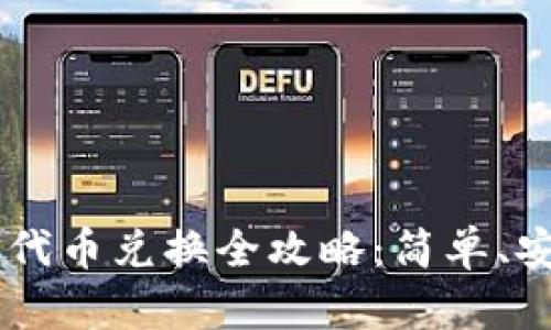 小狐錢包代幣兌換全攻略：簡(jiǎn)單、安全、快捷!