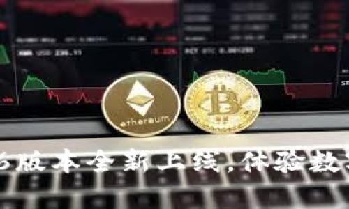 : 小狐錢包5.6版本全新上線，體驗(yàn)數(shù)字支付新風(fēng)潮！