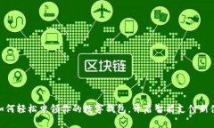 : 如何輕松申領你的數字錢