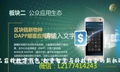 巴菲特數字錢包：投資智