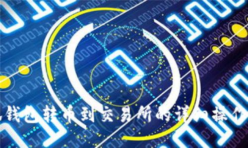 小狐錢包轉幣到交易所的詳細操作指南