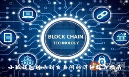 小狐錢包轉幣到交易所的詳細操作指南