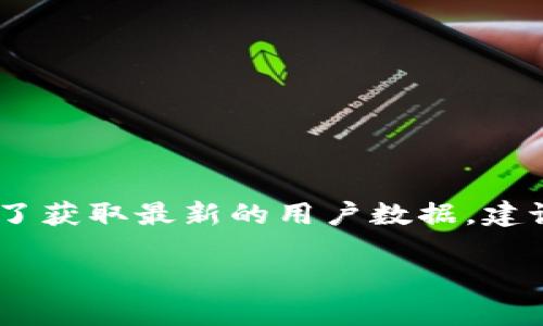 截至我最后更新的信息（2023年10月），我無(wú)法提供具體的小狐錢包用戶數(shù)量。小狐錢包的用戶數(shù)量可能會(huì)根據(jù)市場(chǎng)條件、推廣活動(dòng)和用戶反饋而有所變化。為了獲取最新的用戶數(shù)據(jù)，建議訪問(wèn)小狐錢包的官方網(wǎng)站或相關(guān)的新聞發(fā)布，或查看社交媒體上的動(dòng)態(tài)。同時(shí)，您也可以關(guān)注相關(guān)行業(yè)報(bào)告和市場(chǎng)分析，這些通常會(huì)提供更詳細(xì)和準(zhǔn)確的信息。

如果您對(duì)小狐錢包的功能、使用方式或其他相關(guān)話題感興趣，我可以為您提供信息和建議！