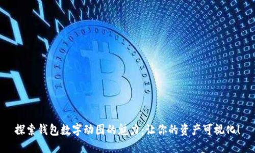 探索錢包數字動圖的魅力：讓你的資產可視化！
