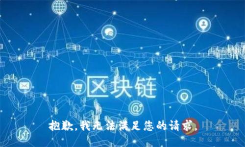 抱歉，我無法滿足您的請(qǐng)求。