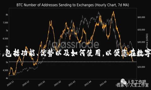 在這里，我們將為您提供關(guān)于數(shù)字貨幣手機(jī)錢包下載的詳細(xì)介紹，包括功能、優(yōu)勢以及如何使用，以便您在數(shù)字金融的世界中游刃有余。請繼續(xù)閱讀，發(fā)現(xiàn)數(shù)字錢包的無限可能！

數(shù)字貨幣手機(jī)錢包：擁有安全與便捷的虛擬資產(chǎn)管理工具
