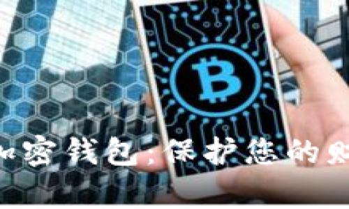 獨立的數(shù)字加密錢包：保護您的財富，掌控未來