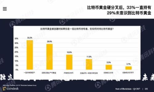獨立的數(shù)字加密錢包：保護您的財富，掌控未來