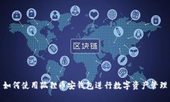 如何使用狐貍幣安錢包進