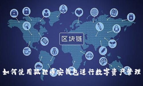 如何使用狐貍幣安錢包進行數(shù)字資產管理