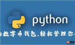 一款創(chuàng)新的數(shù)字幣錢包，