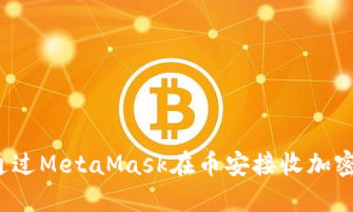 如何通過(guò)MetaMask在幣安接收加密貨幣？