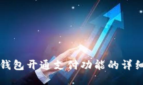 小狐錢包開通支付功能的詳細指南
