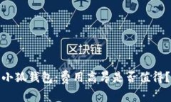 小狐錢包：費用高昂是否