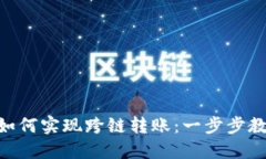 MetaMask如何實現(xiàn)跨鏈轉賬：