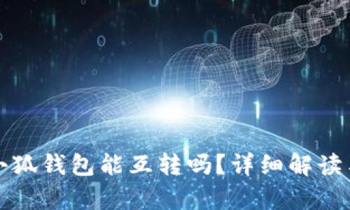 tp錢包與小狐錢包能互轉(zhuǎn)嗎？詳細解讀與操作指南