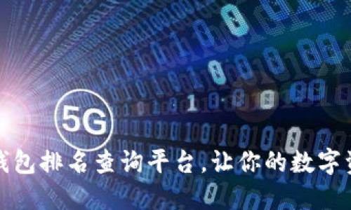 最全區(qū)塊鏈錢包排名查詢平臺(tái)，讓你的數(shù)字資產(chǎn)安全無憂