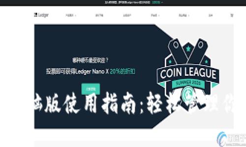MetaMask電腦版使用指南：輕松管理你的數(shù)字資產